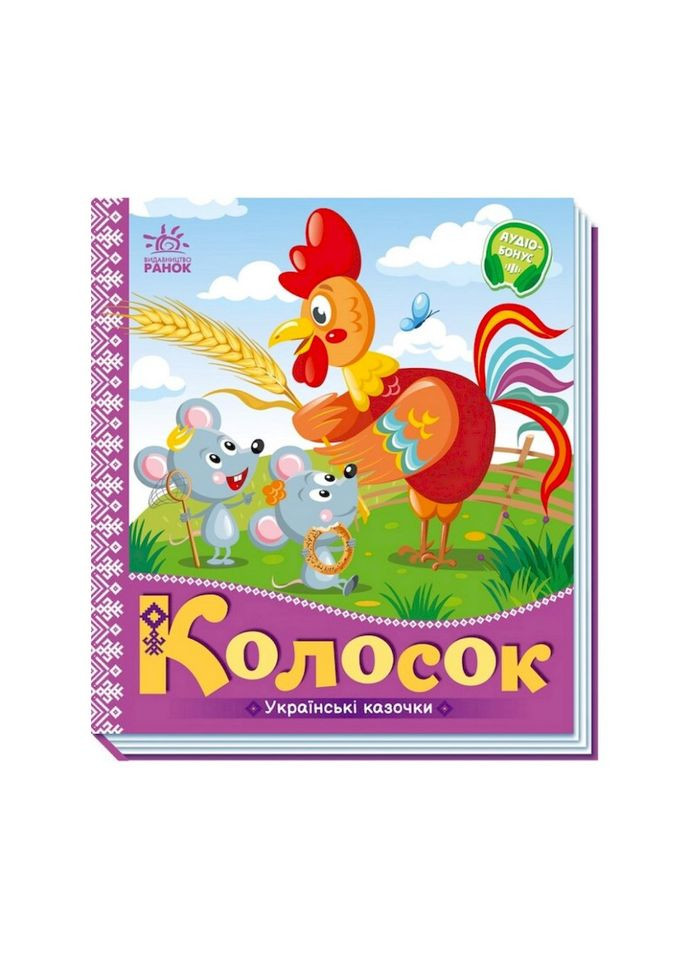 Українські казочки Колосок 1722004 аудіо-бонус Ranok Creative (363266432)