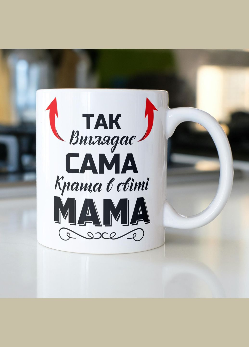 Кружка керамічна з принтом "Так виглядає сама краща в світі Мама" 330 мл Біла No Brand (324263494)