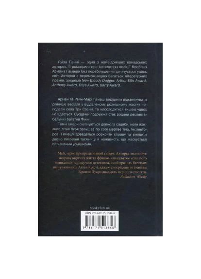 Книга Правило проти вбивства. Книга 4 - Луїза Пенні (9786171513846) Клуб Сімейного Дозвілля (396532987)