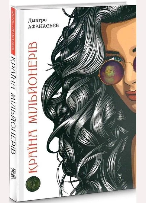 Книга Страна миллионеров. Автор – Дмитрий Афанасьев (Темпора) No Brand (338873075)