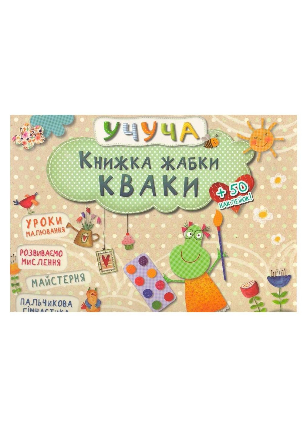 Книга лягушки Кваки Виват 9786176900924 978-617-690-092-4 Vivat (293940222)