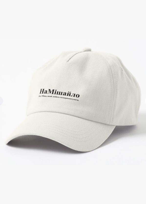 Кепка Унисекс с принтом НаМишайло Миша Михаил Malfini (318401497)