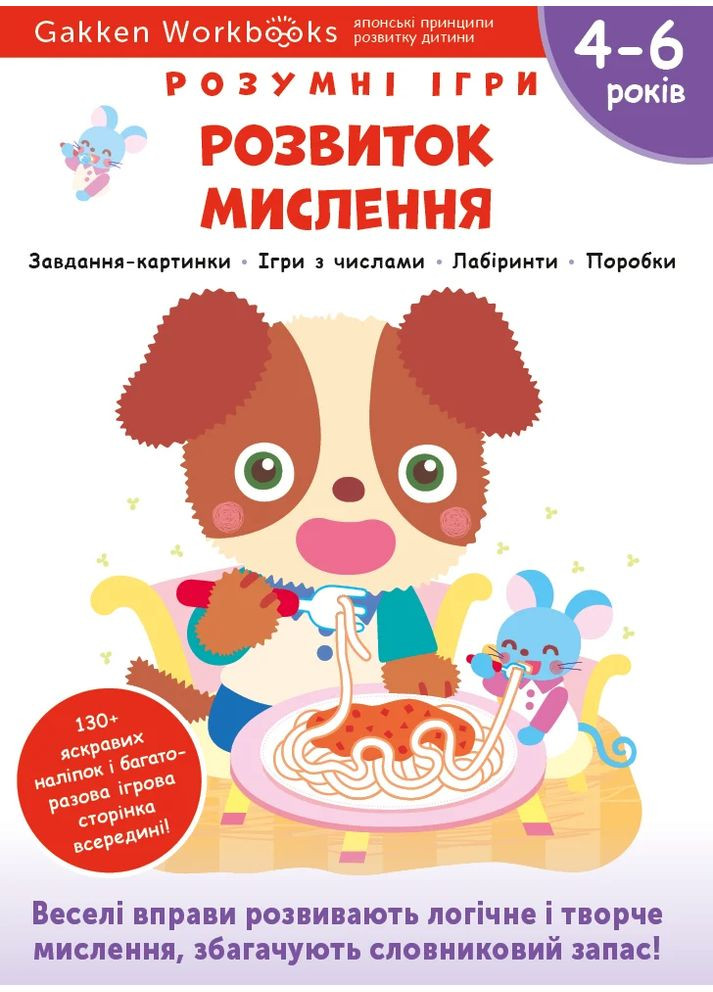 Gakken. Умные игры. Развитие мышления. 4–6 лет + наклейки и многократные страницы для рисования Моноліт-Bizz (370066418)
