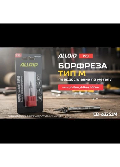 Pro. Борфреза твердосплавна по металу, тип M, D-8мм, d-6мм, L-65мм Alloid (386226435)