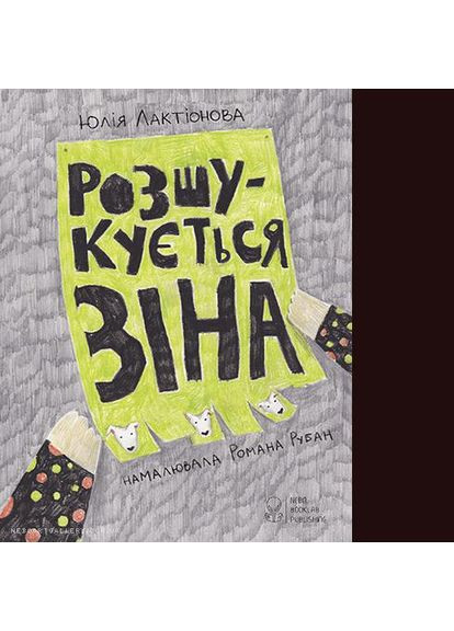 Розшукується Зіна Nebo BookLab (370103137)