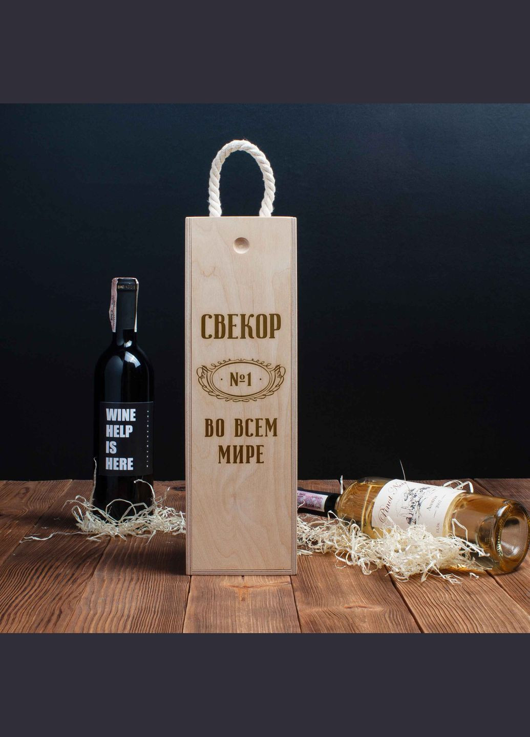 Коробка для бутылки вина "Свекор №1 во всем мире" подарочная (BDbox-53) BeriDari (268034410)