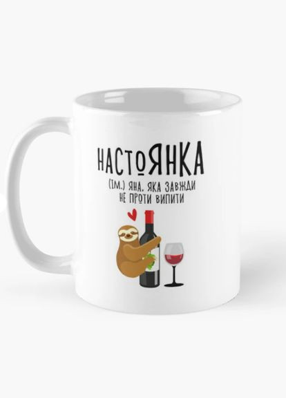 Чашка Керамічна кружка з принтом настоЯНКА Яна Біла 330 мл Orca (315048904)