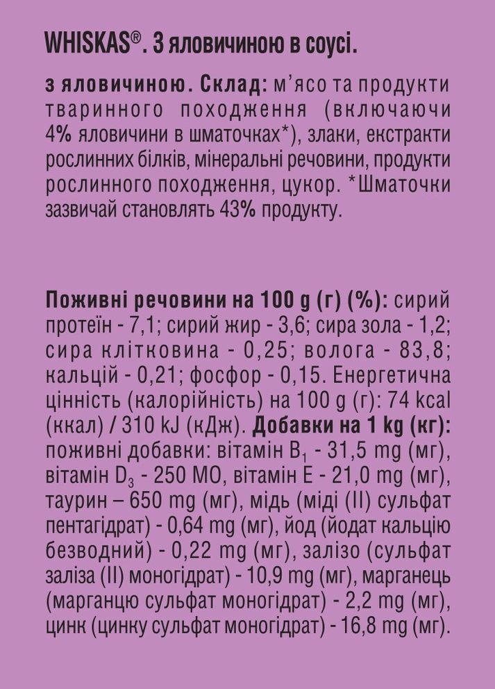 Вологий корм для котів яловичина в соусі, 400 г Whiskas . (303701250)