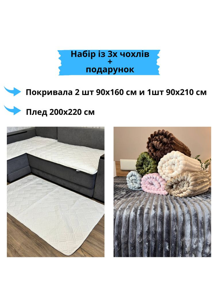 Набор накидок на диван 3 в 1+ Плед шарпей евро Беж (top001-3-01) No Brand (348094829)