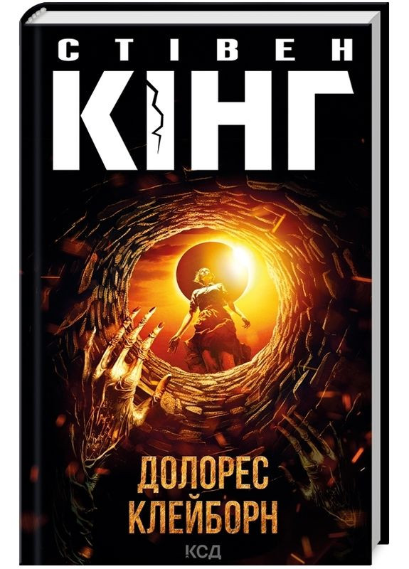 Книга Долорес Клейборн. Автор – Стивен Кинг (КСД) Клуб Сімейного Дозвілля (338879318)