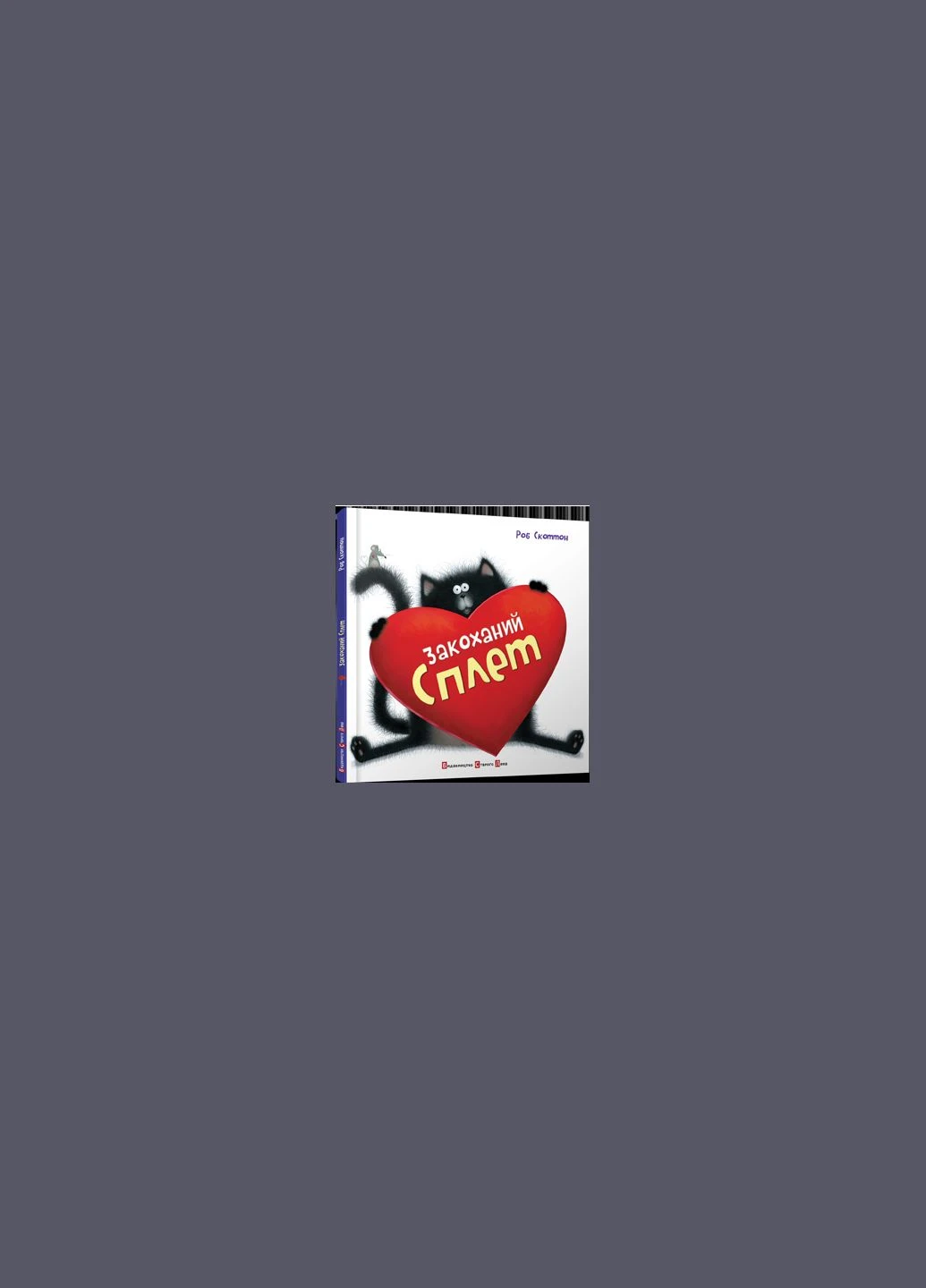 Книга Закоханий Сплет Видавництво Старого Лева (273238555)