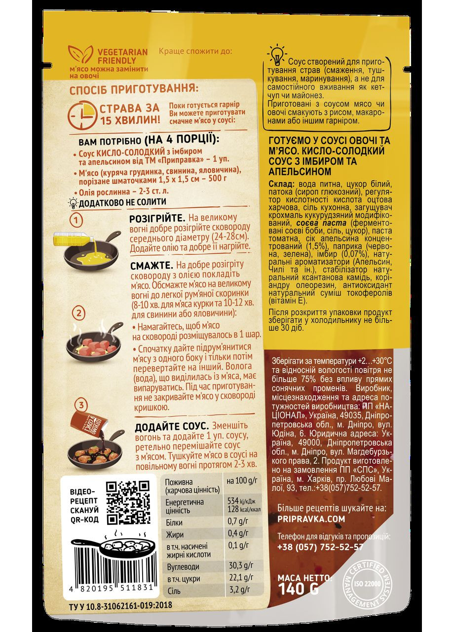 КИСЛО-СЛАДКИЙ СОУС С ИМБИРОМ И АПЕЛЬСИНОМ Приправка (366321536)