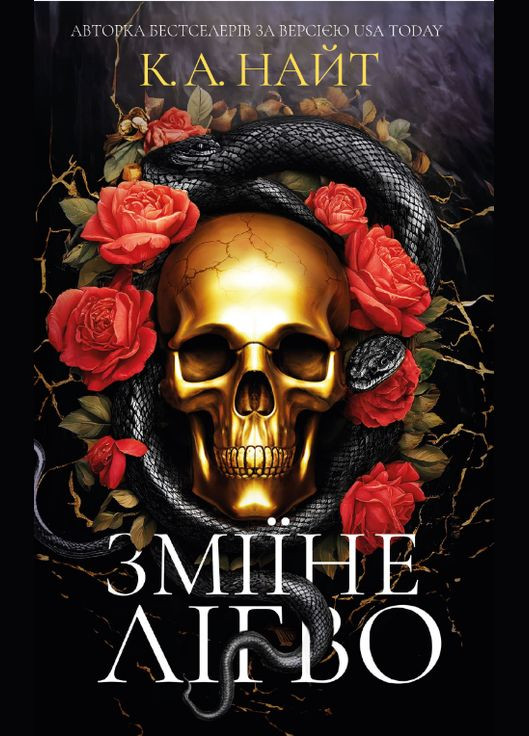 Книга Зміїне лігво. Автор - К.А. Найт ( ) BookChef (338880089)