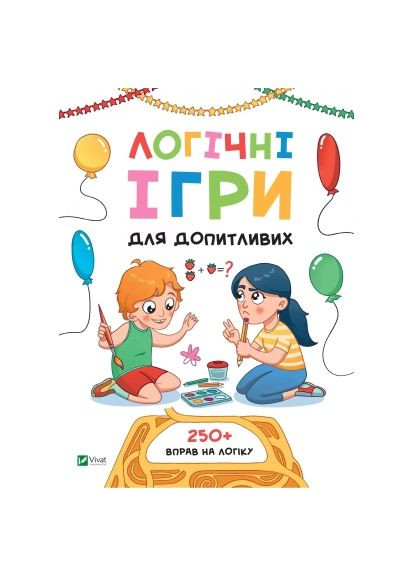 Книга Логические игры для любознательных. Более 250 упражнений на логику - Ольга Атаманчук (9789669828309) Vivat Логічні ігри для допитливих. Понад 250 вправ на ло (366645369)