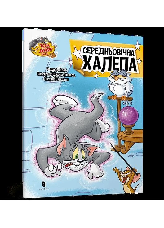 Том і Джеррі. Середньовічна халепа Артбукс (393142569)