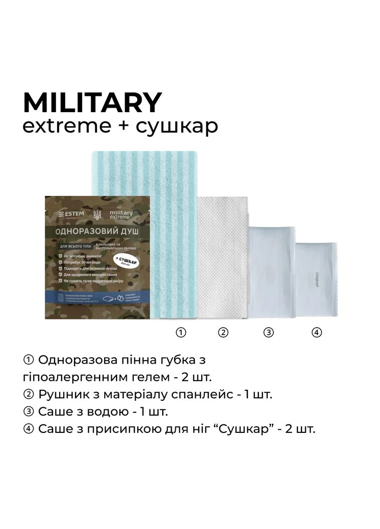 Сухой душ для военных MILITARY EXTREME + СУШКАР ESTEM (386506565)