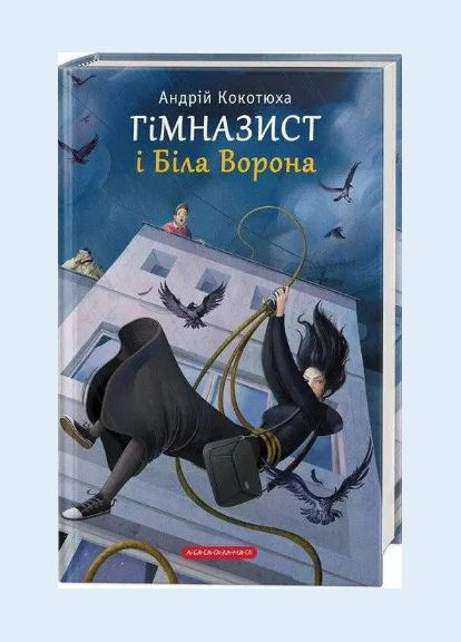 Комплект книг Гімназист (3 книги). Автор - Андрій Кокотюха ( ) А-БА-БА-ГА-ЛА-МА-ГА (338876347)