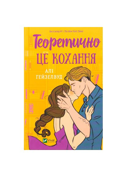 Книга (9786171706255) Vivat Теоретично це кохання - Алі Гейзелвуд (366651170)