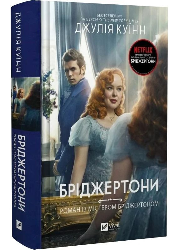 Книга Бріджертони. Роман із містером Бріджертоном. Книга 4 / Джулія Куїнн (українською) Vivat (361339766)