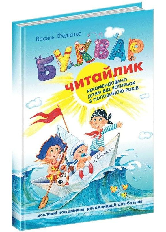 Книга Буквар Читайлик (великий) Видавничий дім Школа (273239103)