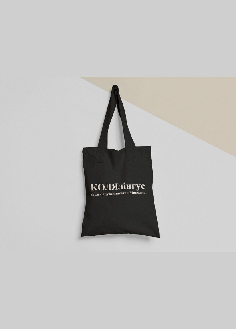 Еко торба шопер з принтом КОЛЯлінгус Микола Коля No Brand (336547900)