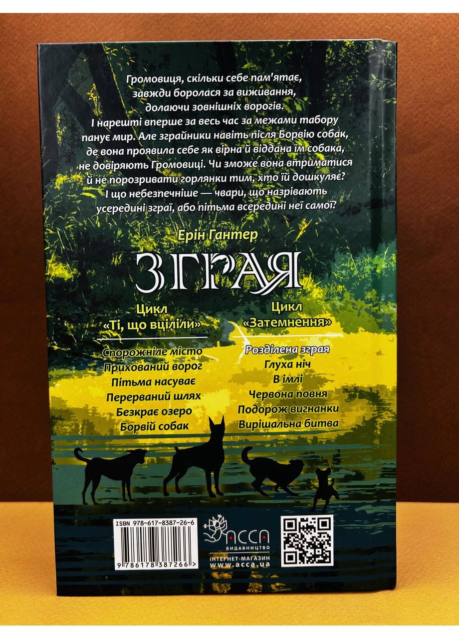 Книга Зграя. Затемнення. Книга 1. Розділена зграя | Ерін Гантер АССА (384312030)