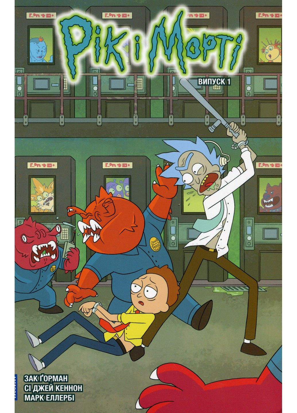 Книга Рик и Морти. Выпуск 1 Зак Горман Артбукс (342745397)