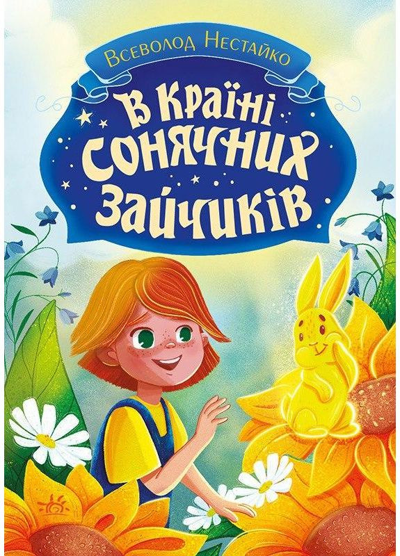 В Стране Солнечных Зайчиков No Brand (368829590)