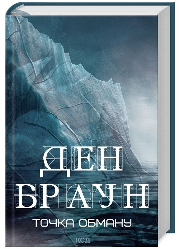 Книга Точка обману. Автор - Ден Браун (КСД) (нове оформ.) Клуб Сімейного Дозвілля (338875562)