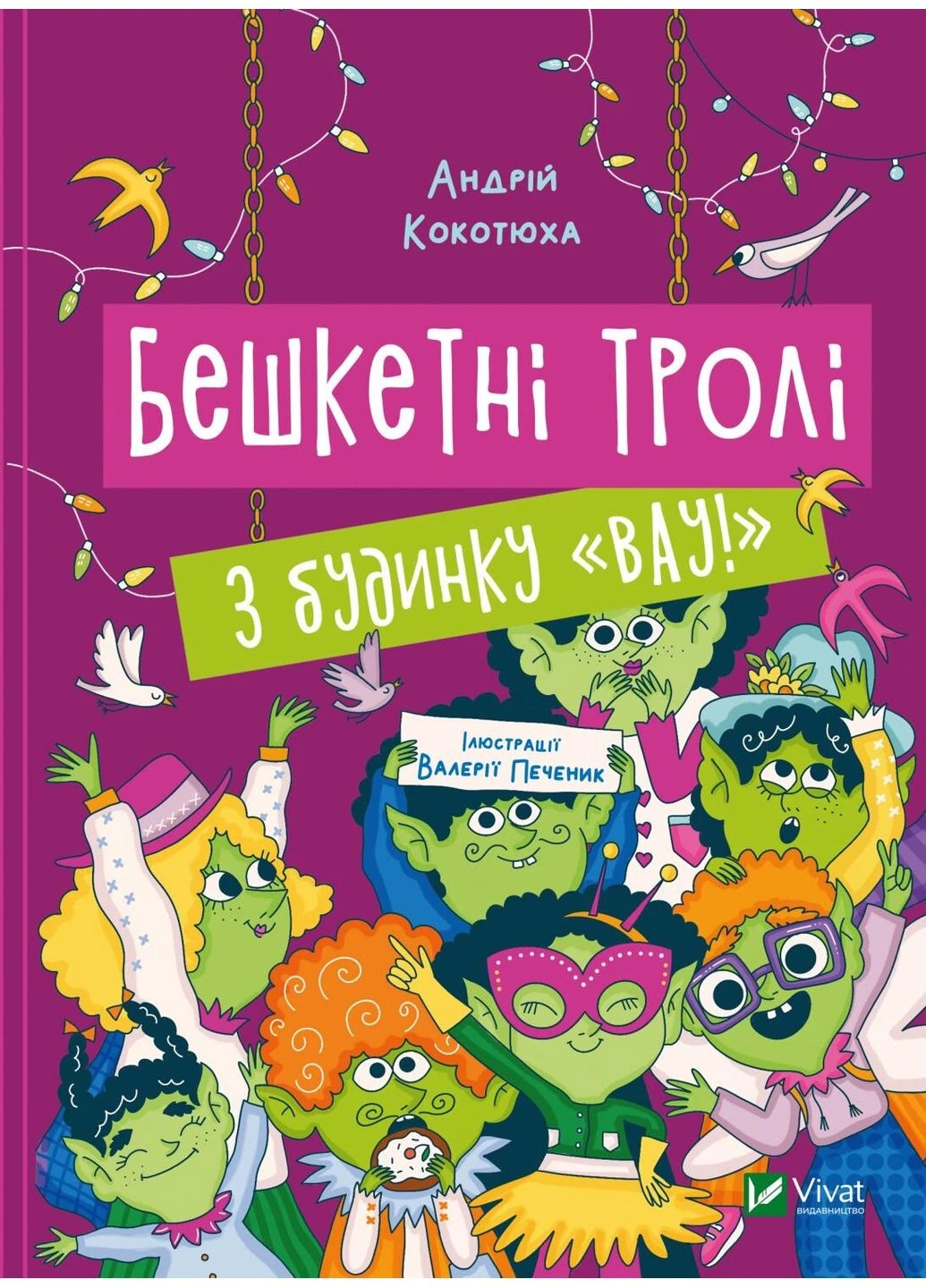 Бешкетні тролі з будинку "Вау!" Vivat (381941194)