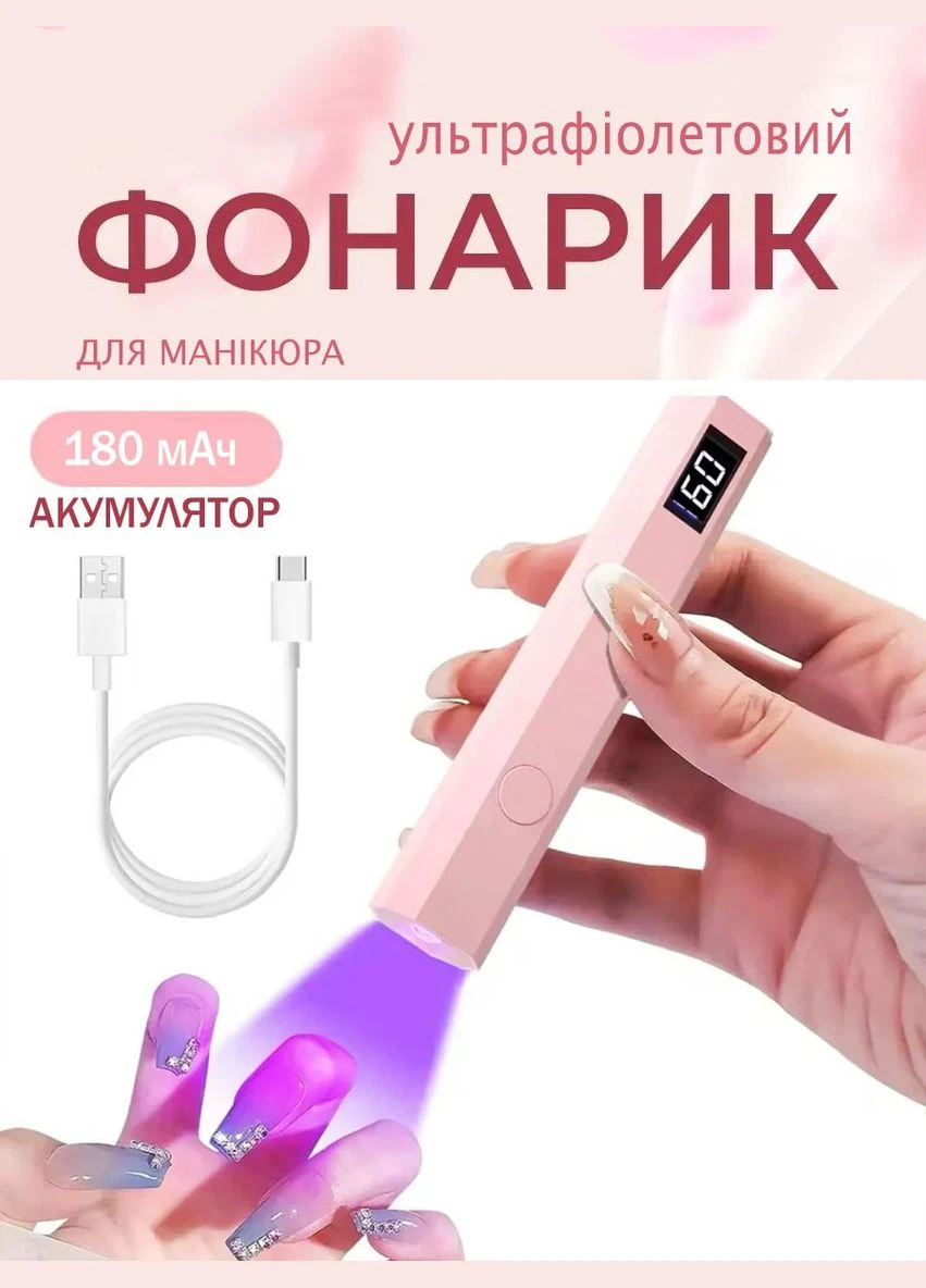 Лампа ультрафиолетовая мини для дизайна ногтей USB AND 1-44 фонарик-лампа УФ светодиодная маникюрная Розовый Luckarm (323000885)
