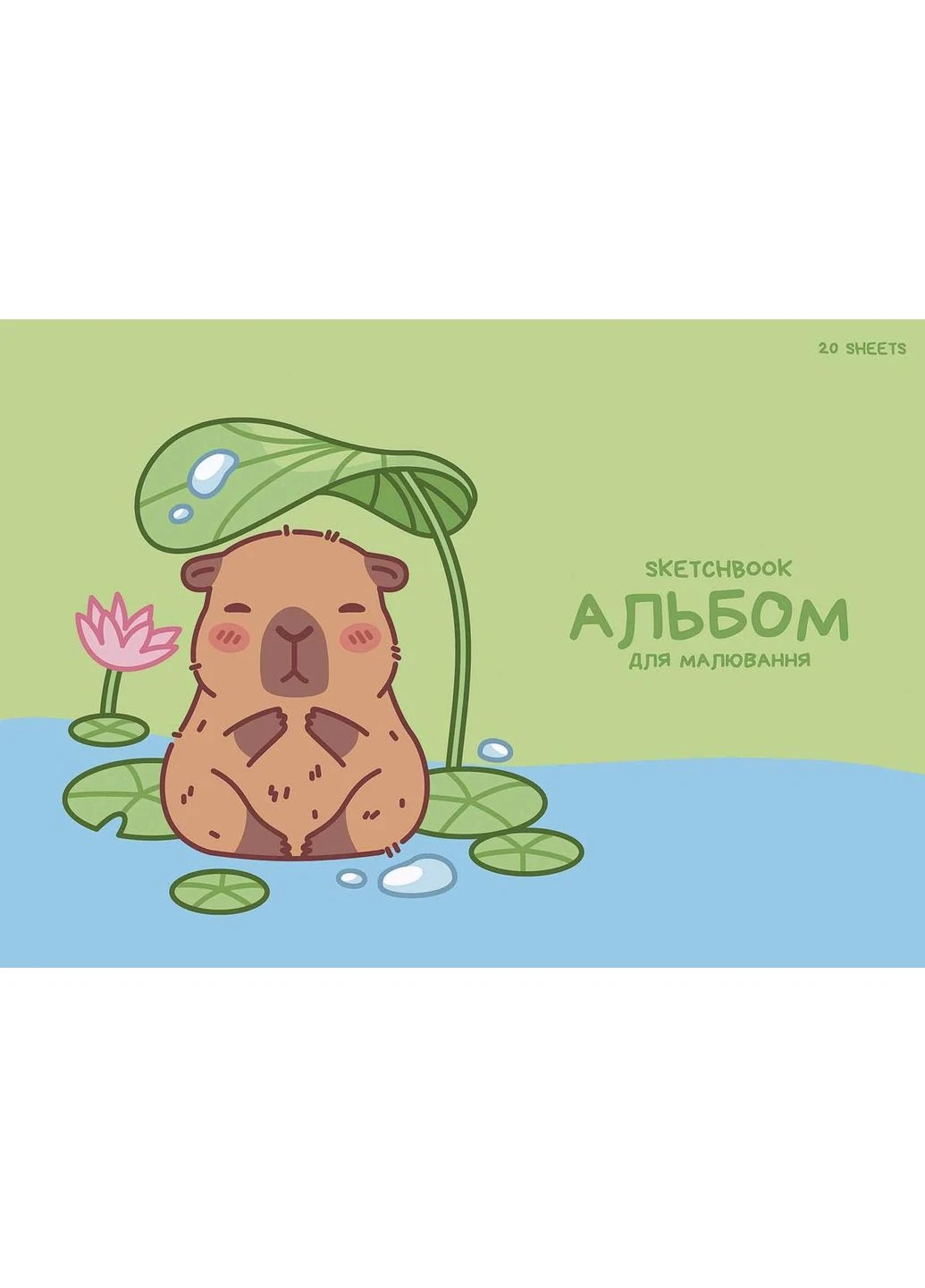 Альбом для рисования " " А4/20л/PB-GB-020-8574/ склейка, 100г/м2, глиттер Капибара (15 штук/105) Star (395660353)