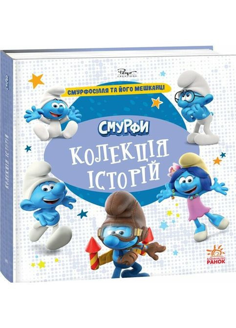 Смурфосоль и его обитатели. (Смурфы. Коллекция историй). - 978-617-09-9641-1 РАНОК (352196678)