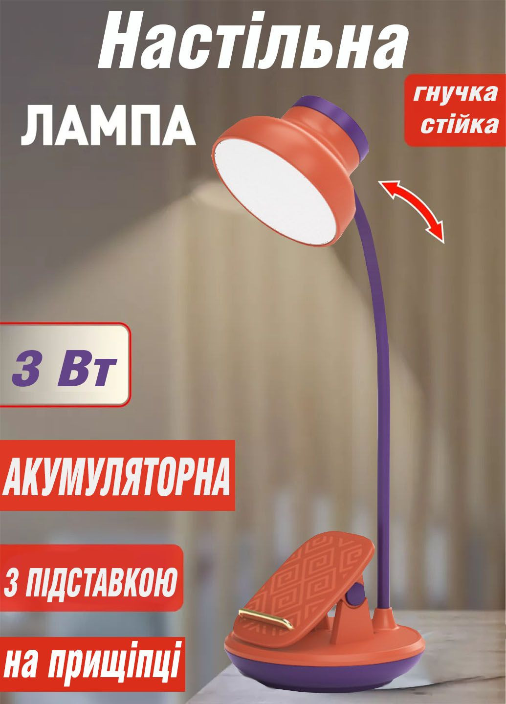 Настольная аккумуляторная лампа GL-565 на прищепке с подставкой для телефона Sokany (290187087)