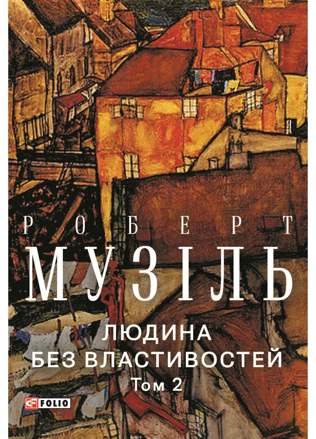 Людина без властивостей. Том 2 Фоліо (381936708)