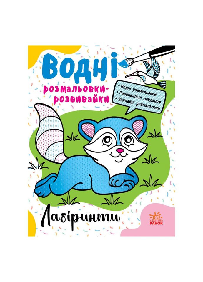 Водні розмальовки-розвивайки "Лабіринти" 735011, 16 сторінок Ranok Creative (334148071)