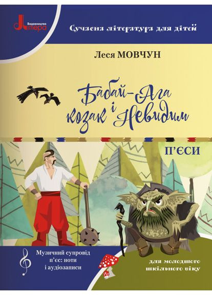 НУШ 1-4 кл. Современная литература для детей. БАБАЙ-АГА И КОЗАК НЕВЫДЫМ No Brand (359375856)