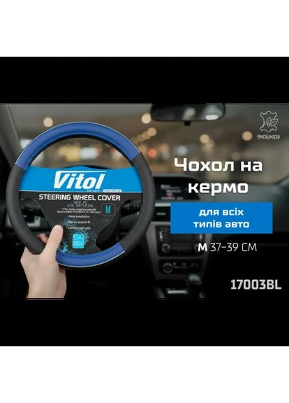 Чохол руля 17003 BL M син Vitol (388247962)