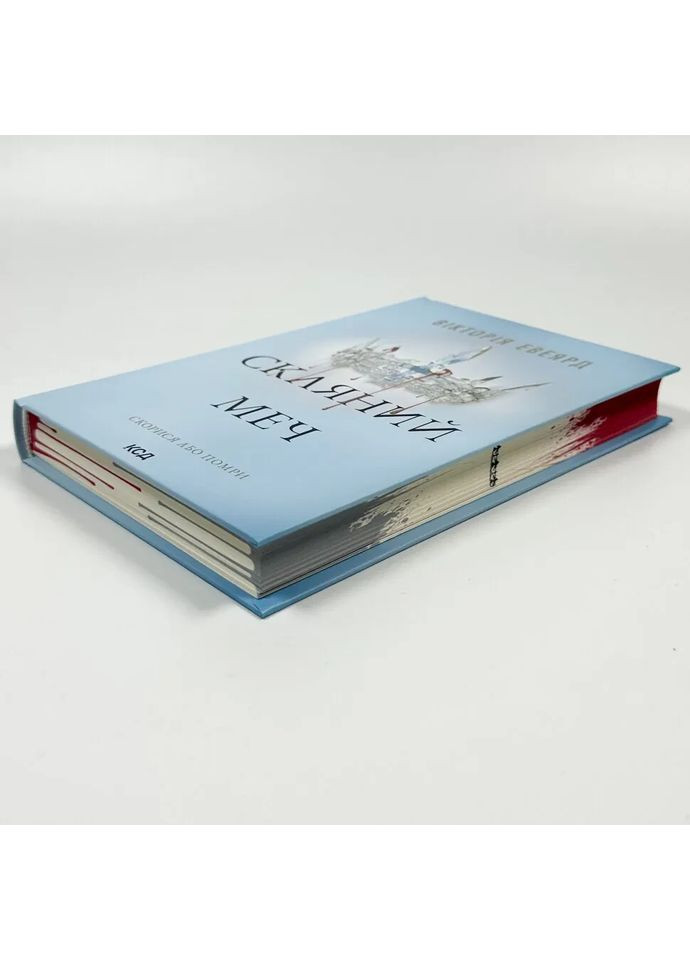 Скляний меч — Вікторія Евеярд |, книга українською, нова, тверда Клуб Сімейного Дозвілля (362679633)