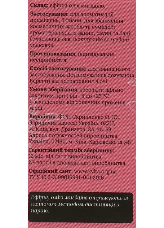 Ефірна олія "Мигдаль гіркий" - Квiта 5ml (325613-26160) Квіта (368656115)