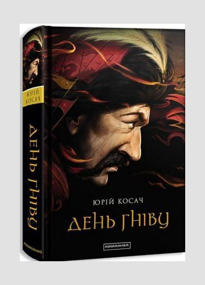 Книга День гнева. Автор - Юрий Косач ( ) А-БА-БА-ГА-ЛА-МА-ГА (338877405)