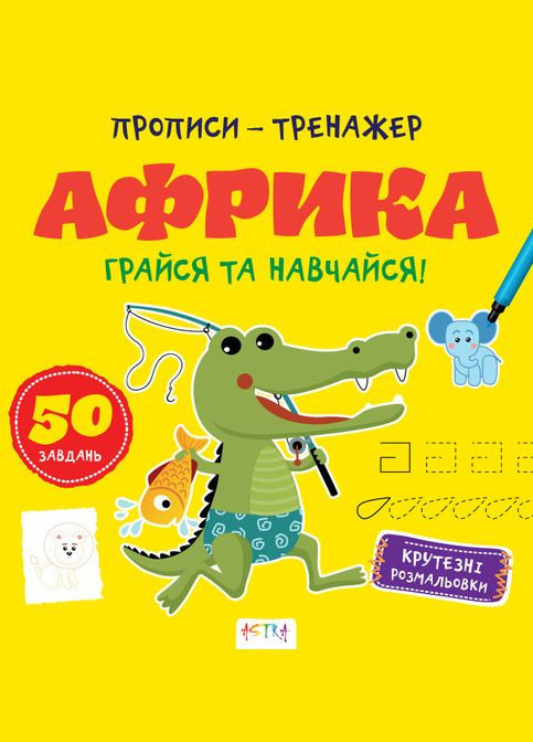 Прописи-тренажер. Африка. 4+. А0190У 9786177307203 Кенгуру (315008236)