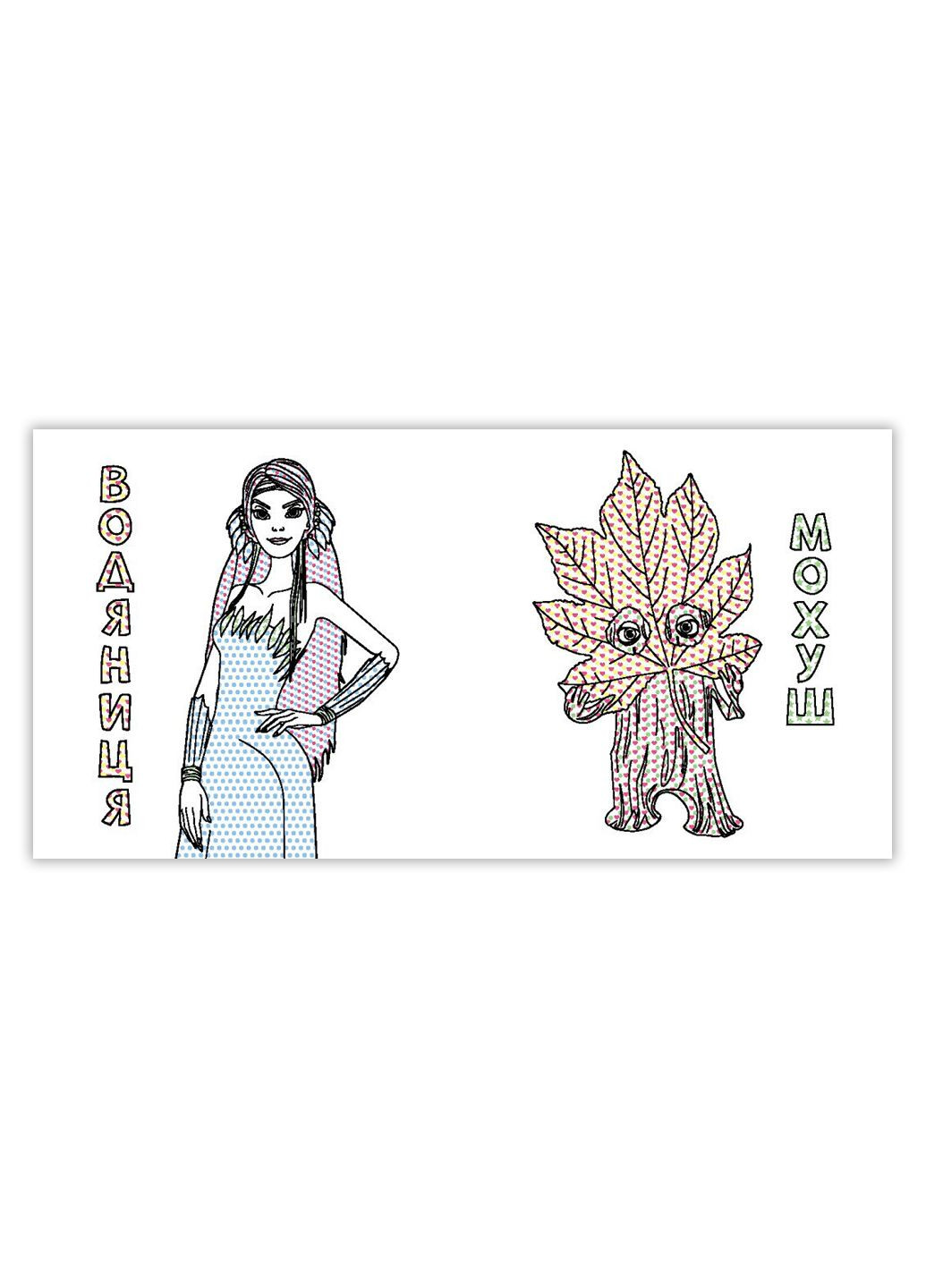 Водная раскраска Цветной буль. Удивительные приключения Мавки ЛП1370020У 9789667615628 РАНОК (295570969)