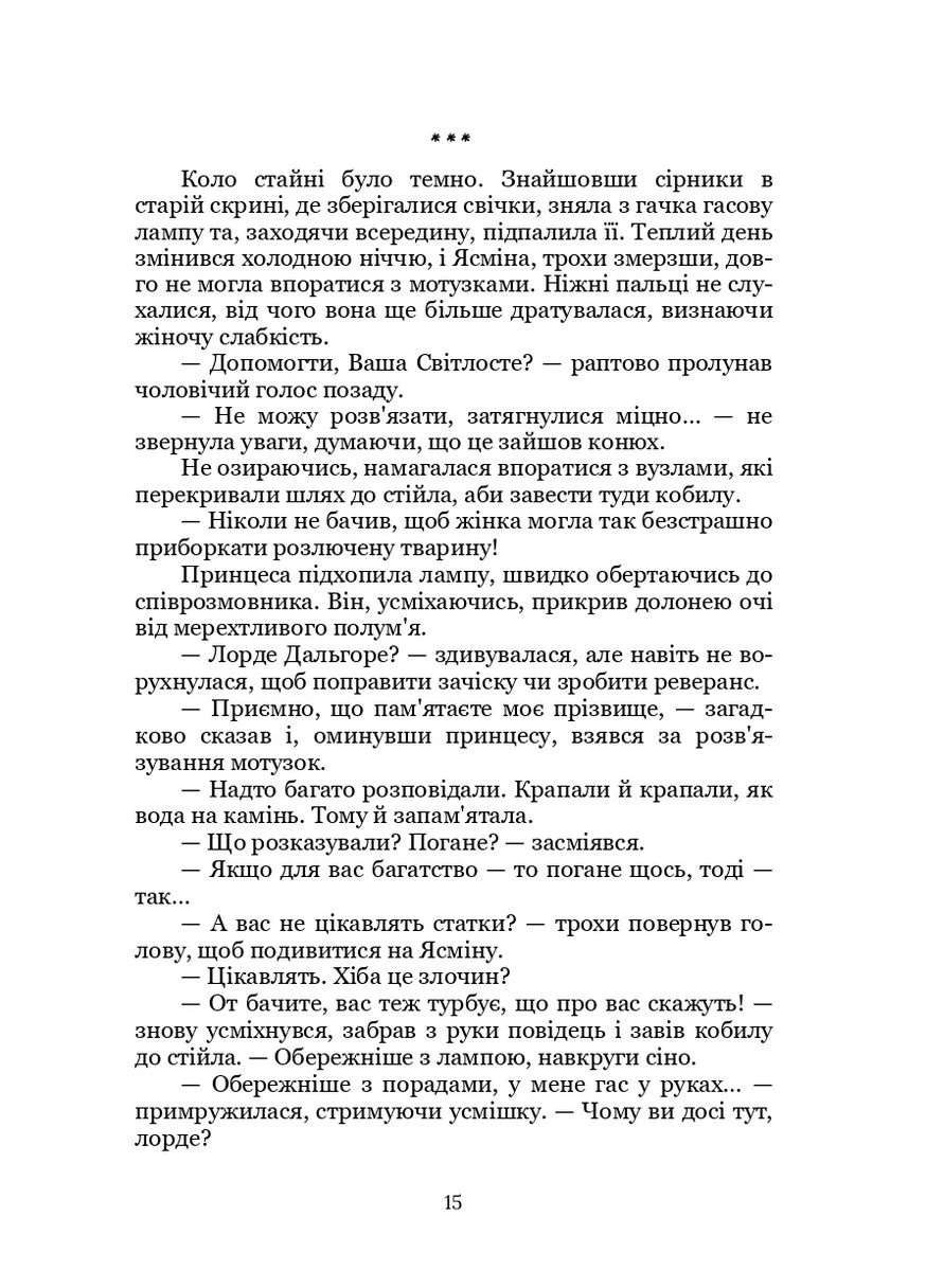 Ясміна: шлях до корони Кондор (370069378)