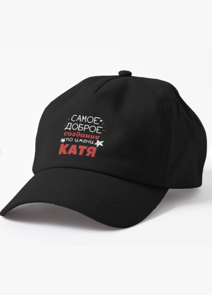 Кепка Унисекс с принтом Самое доброе создание по имени Катя Катерина Екатерина Malfini (318407209)