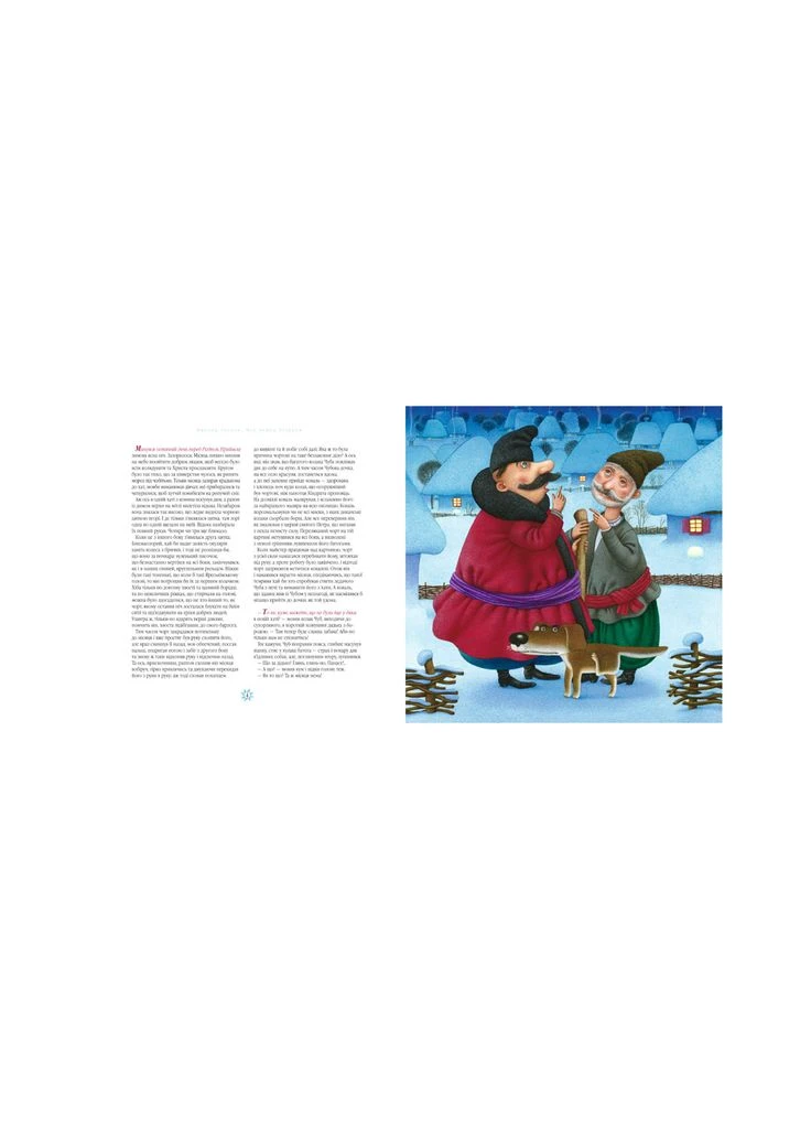 Книга Ночь перед Рождеством - Николай Гоголь (9786175850619) А-БА-БА-ГА-ЛА-МА-ГА (400377703)