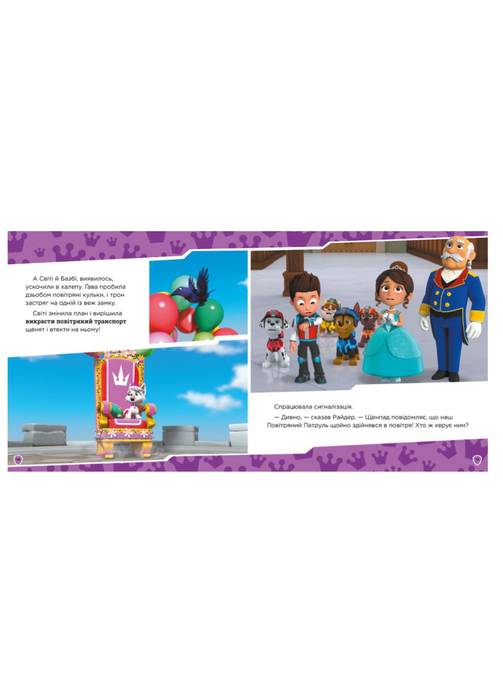 Книги для дітей Королівські пригоди Колекція історій Щенячий Патруль Дитяча література Читаємо дітям українською мовою РАНОК (312507798)