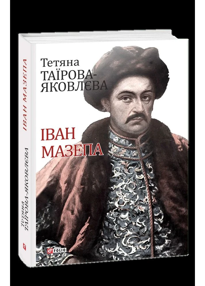 Іван Мазепа Фоліо (370052499)