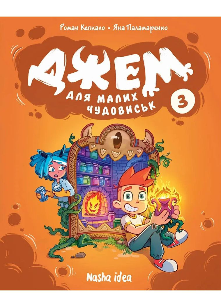 Джем для малих чудовиськ. Том 3 Видавництво "Nasha idea" (370395362)