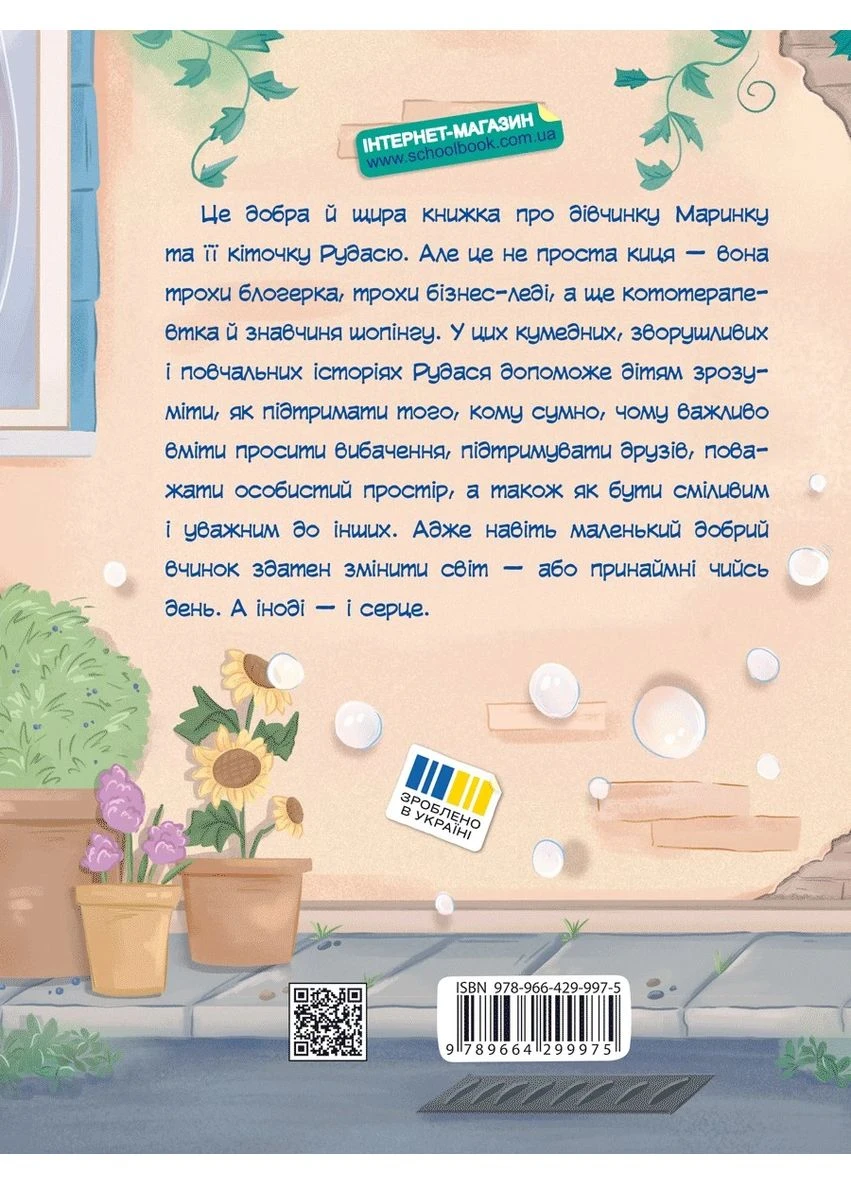 Про кіточку Рудасю і дівчинку Маринку Школа будущего (372794093)